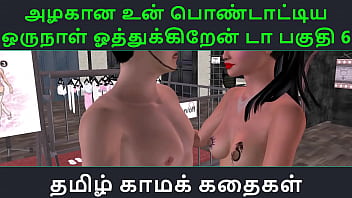 Tamil Audio Sex Story Tamil Kama kathai Un azhakana pontaatiyaa oru naal oothukrendaa part 6