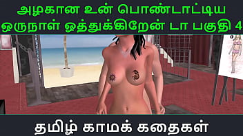 Tamil Audio Sex Story Tamil Kama kathai Un azhakana pontaatiyaa oru naal oothukrendaa part 4