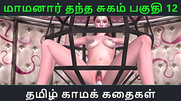 Tamil Audio Sex Story Tamil Kama kathai Maamanaar Thantha Sugam part 12