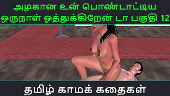 Tamil Audio Sex Story Tamil Kama kathai Un azhakana pontaatiyaa oru naal oothukrendaa part 12