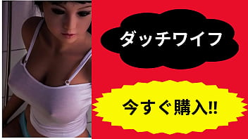 ダッチワイフ